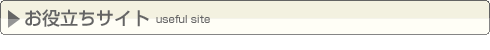 お役立ちサイト