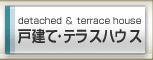 錦糸町 両国 亀戸 戸建のテラスハウス検索