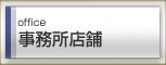 錦糸町 両国 亀戸 戸建の事務所 店舗