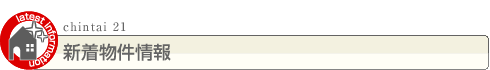新着物件情報